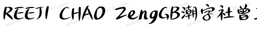 REEJI CHAO ZengGB潮字社曾玉波免费字体字体转换